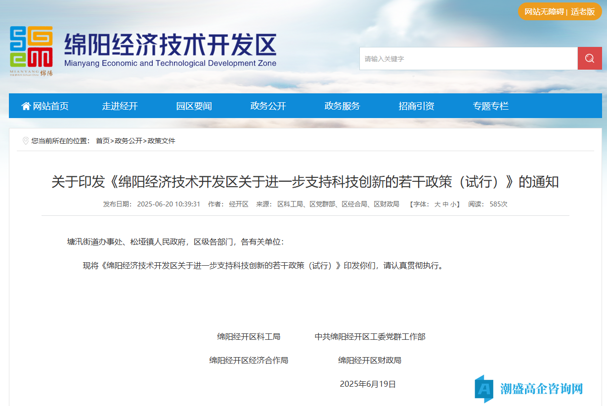 绵阳市经开区高新技术企业奖励政策：绵阳经济技术开发区关于进一步支持科技创新的若干政策（试行）