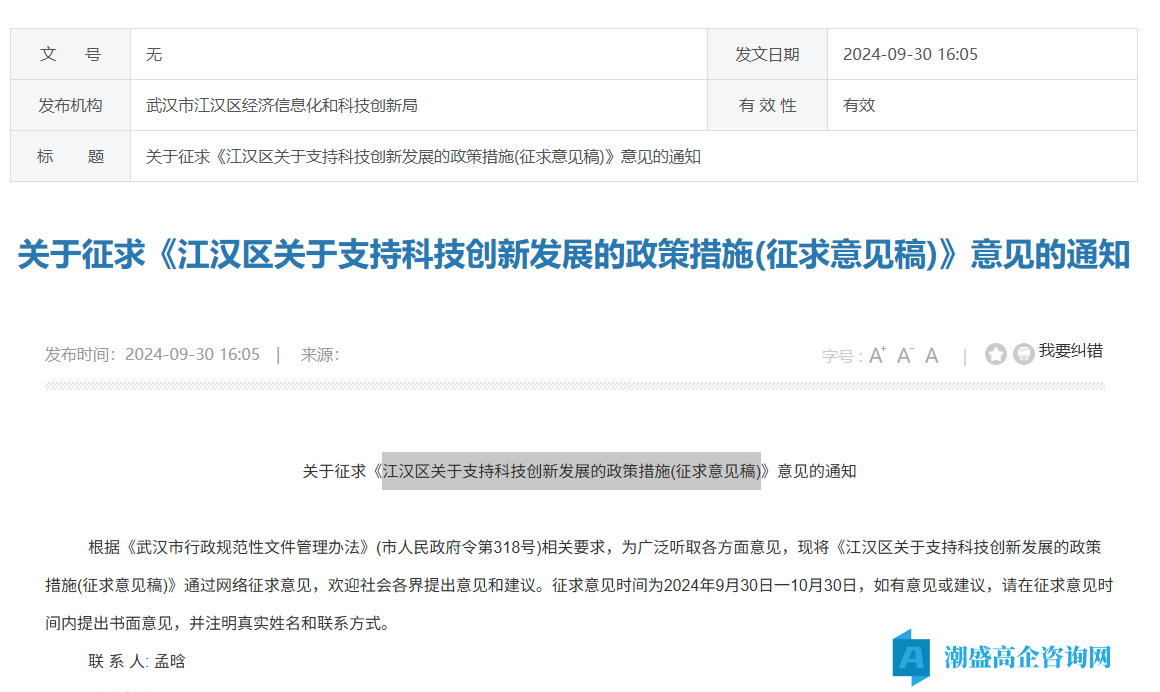 武汉市江汉区高新技术企业奖励政策：江汉区关于支持科技创新发展的政策措施(征求意见稿)