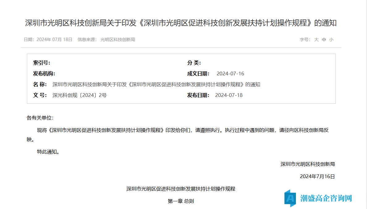 深圳市光明区高新技术企业奖励政策：深圳市光明区促进科技创新发展扶持计划操作规程