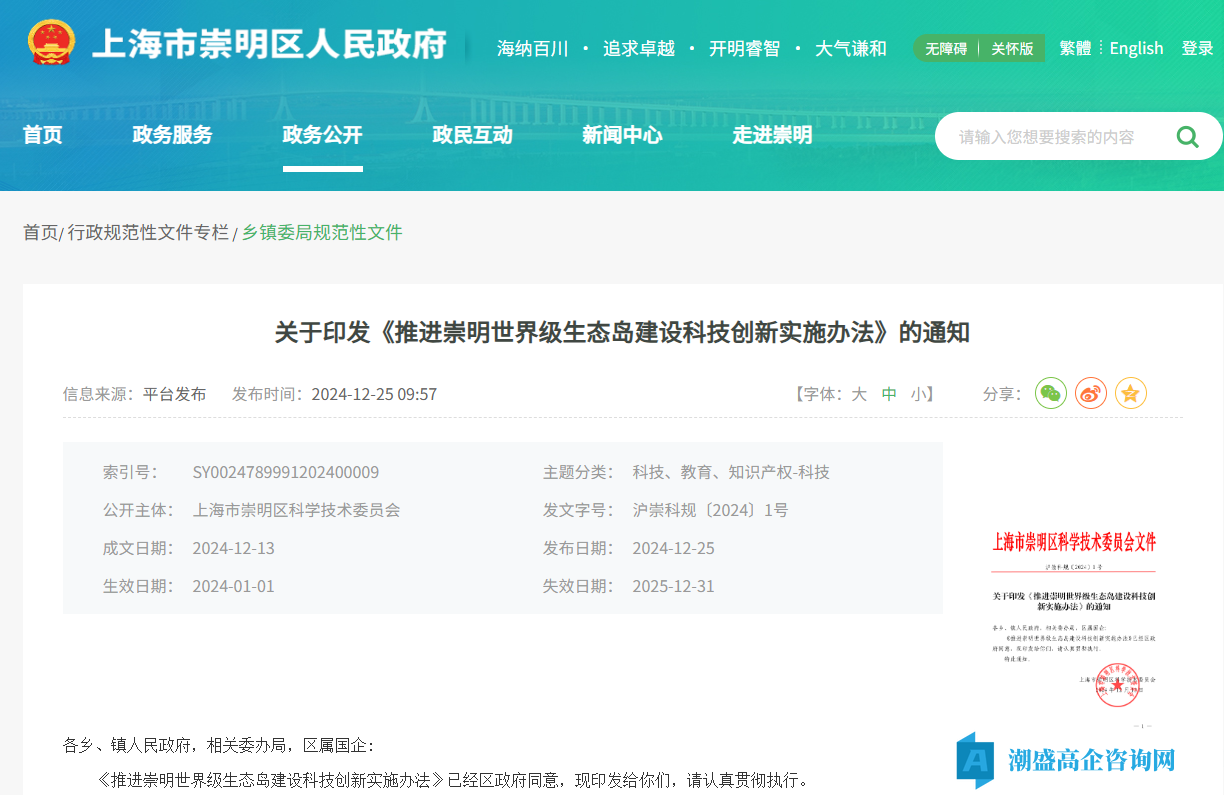 上海市崇明区高新技术企业奖励政策：推进崇明世界级生态岛建设科技创新实施办法（2024）