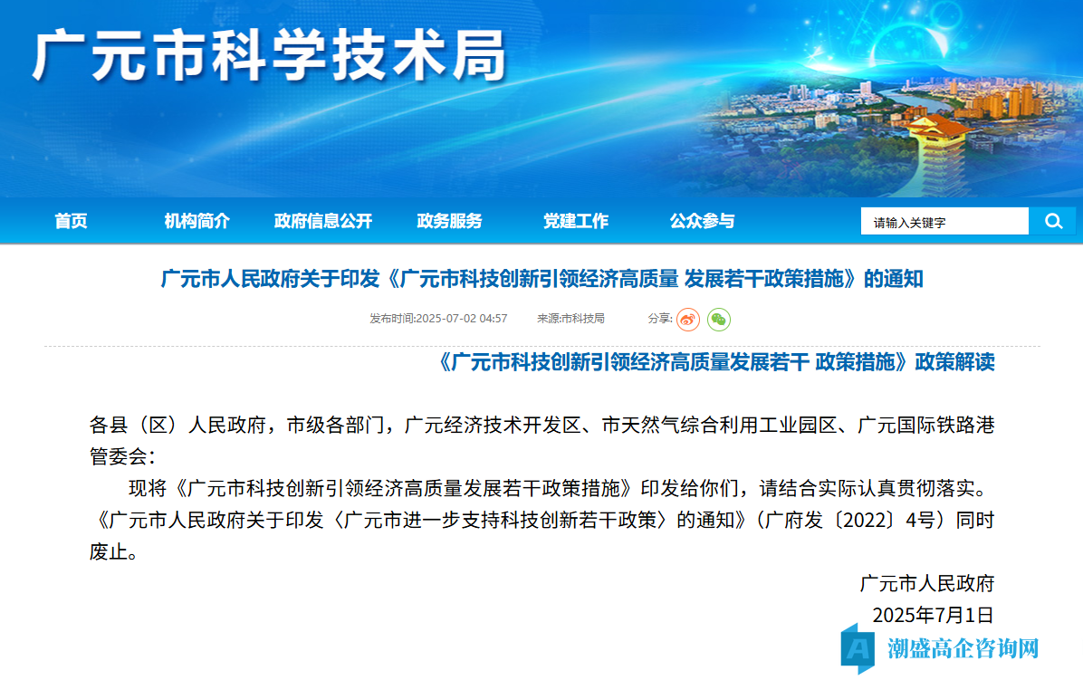 广元市高新技术企业奖励政策：广元市进一步支持科技创新若干政策（2025）