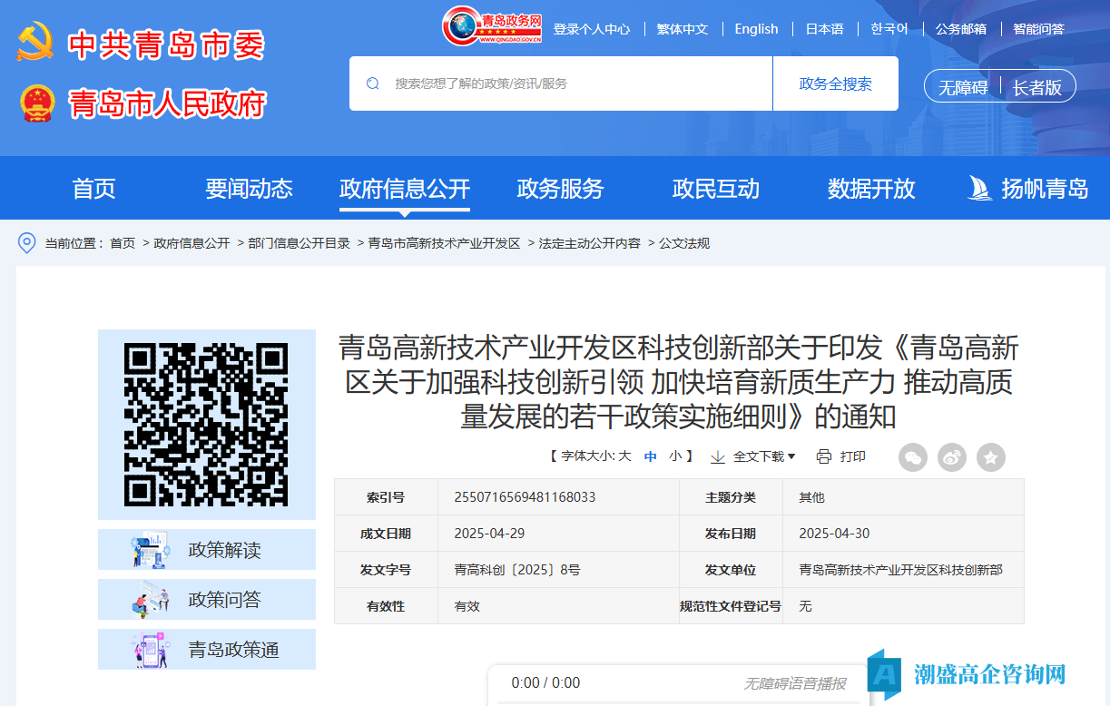 青岛市高新区高新技术企业奖励政策：青岛高新区关于加强科技创新引领加快培育新质生产力推动高质量发展的若干政策实施细则