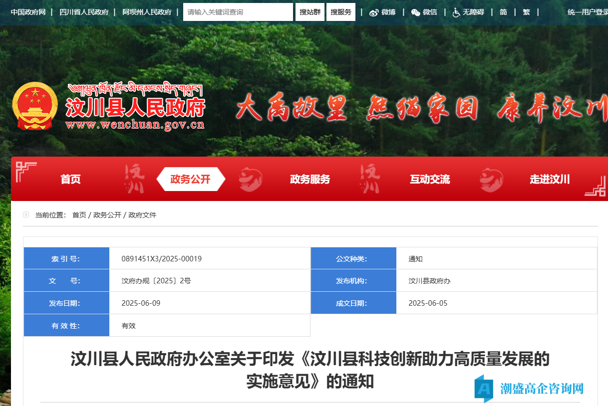 阿坝州汶川县高新技术企业奖励政策：汶川县科技创新助力高质量发展的实施意见
