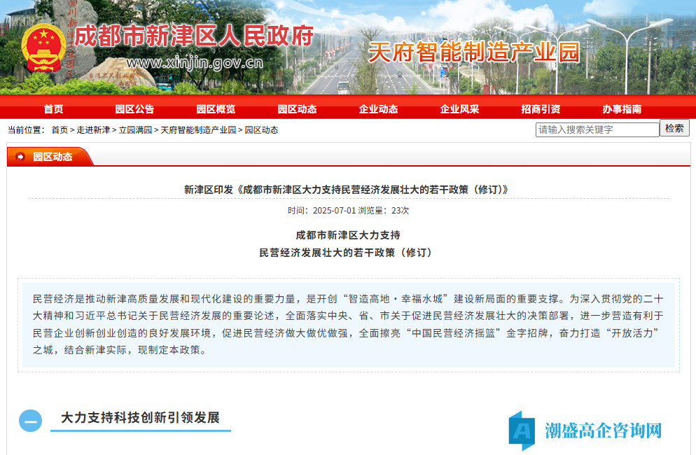 成都市新津区高新技术企业奖励政策：成都市新津区大力支持民营经济发展壮大的若干政策（修订）