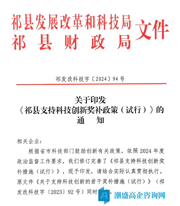 晋中市祁县高新技术企业奖励政策：祁县支持科技创新奖补措施(试行)（2024）
