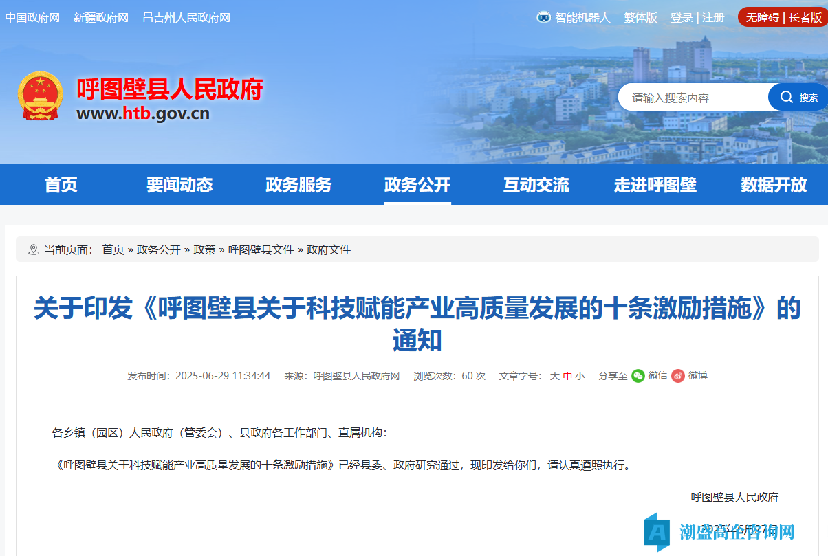 昌吉州呼图壁县高新技术企业奖励政策： 呼图壁县关于科技赋能产业高质量发展的十条激励措施