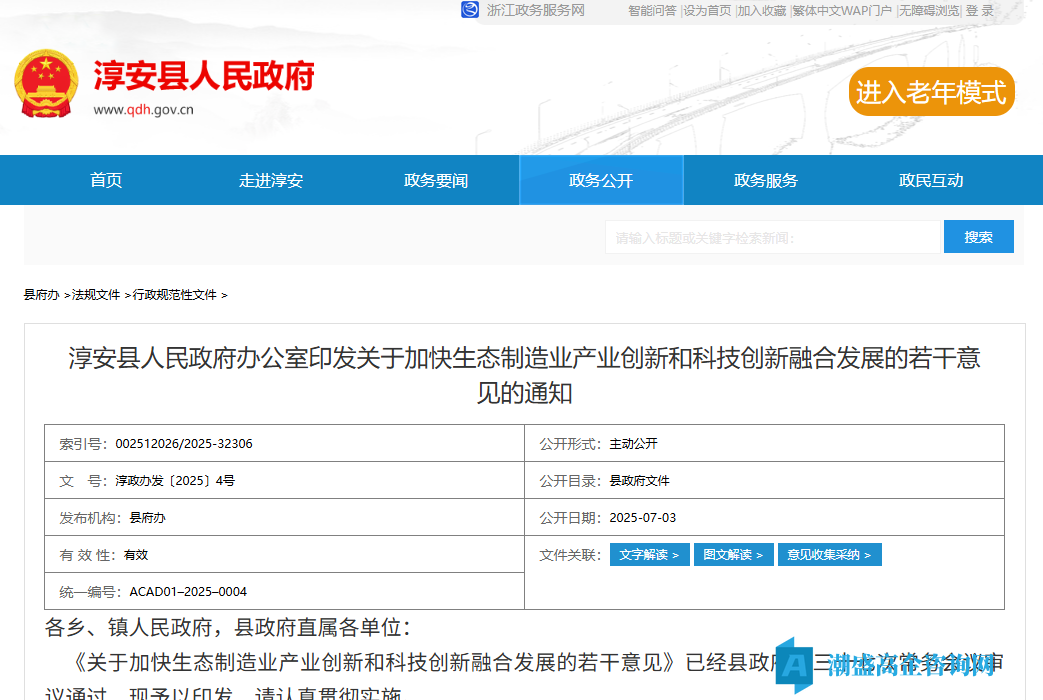 杭州市淳安县高新技术企业奖励政策：关于加快生态制造业产业创新和科技创新融合发展的若干意见
