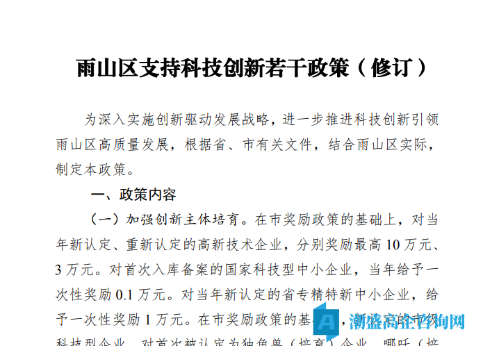 马鞍山市雨山区高新技术企业奖励政策：雨山区支持科技创新若干政策（修订）