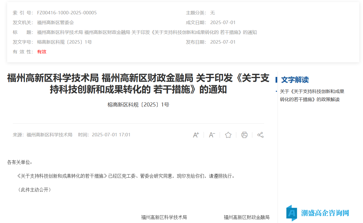 福州市高新区高新技术企业奖励政策：关于支持科技创新和成果转化的若干措施