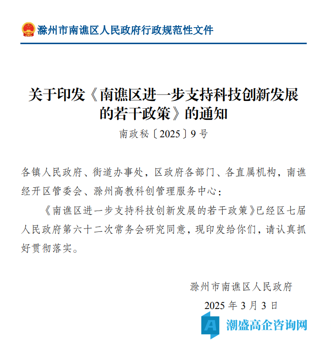 滁州市南谯区高新技术企业奖励政策：南谯区进一步支持科技创新发展的若干政策