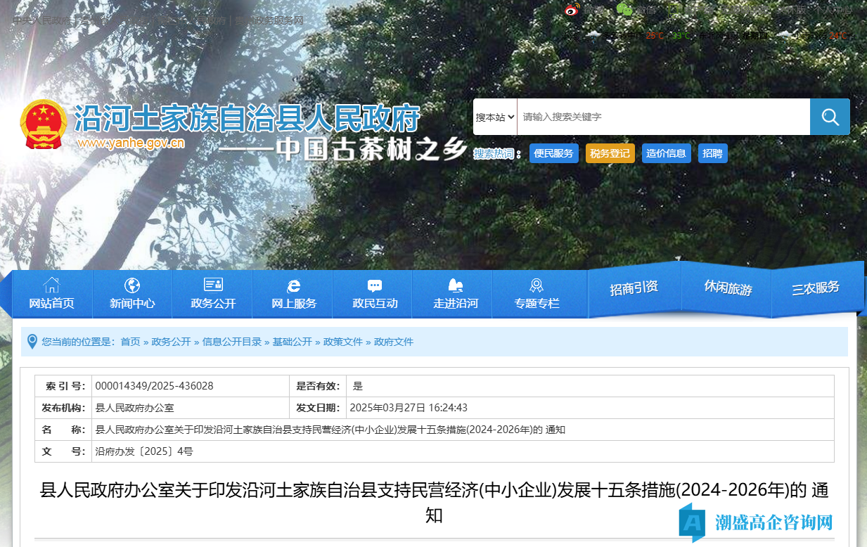 铜仁市沿河县高新技术企业奖励政策：沿河土家族自治县支持民营经济(中小企业)发展十五条措施(2024-2026年)