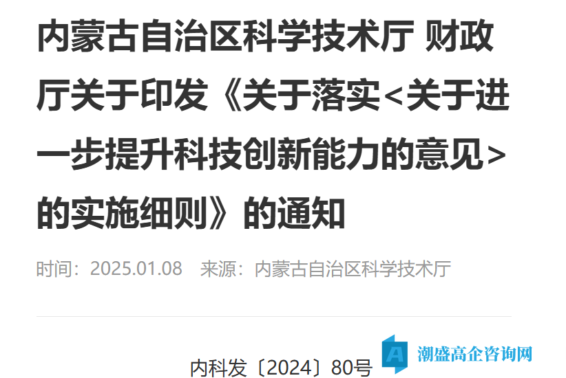 内蒙古自治区高新技术企业奖励政策：关于落实《关于进一步提升科技创新能力的意见》的实施细则