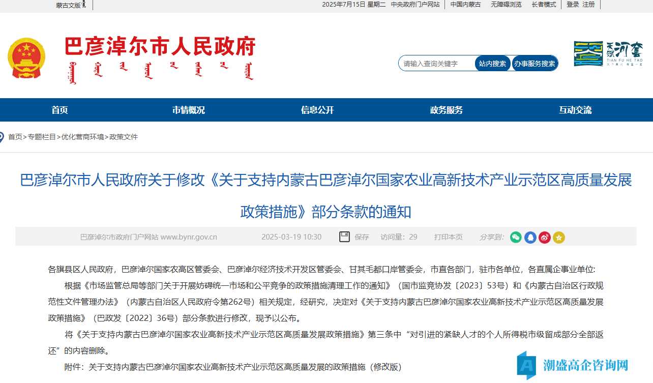 巴彦淖尔市农高区高新技术企业奖励政策：关于支持内蒙古巴彦淖尔国家农业高新技术产业示范区高质量发展的政策措施（修改版）