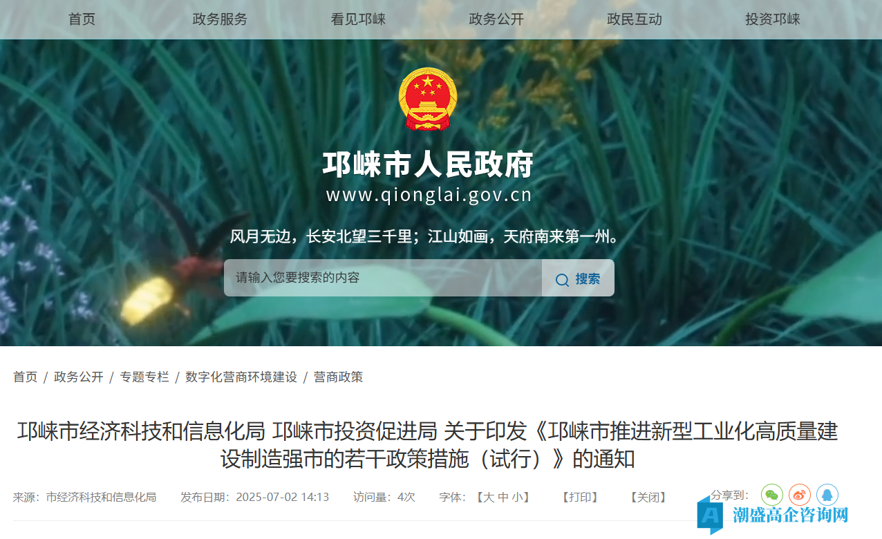 成都市邛崃市高新技术企业奖励政策：邛崃市推进新型工业化高质量建设制造强市的若干政策措施（试行）