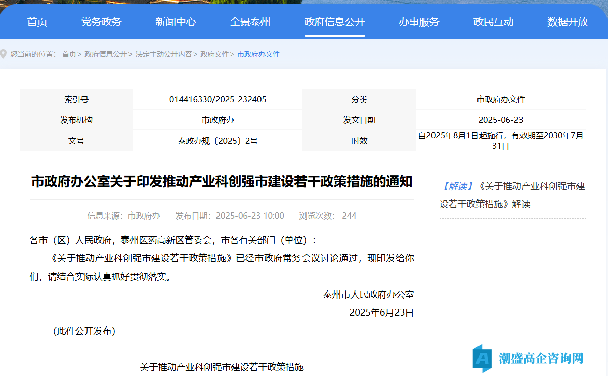 泰州市高新技术企业奖励政策：关于推动产业科创强市建设若干政策措施