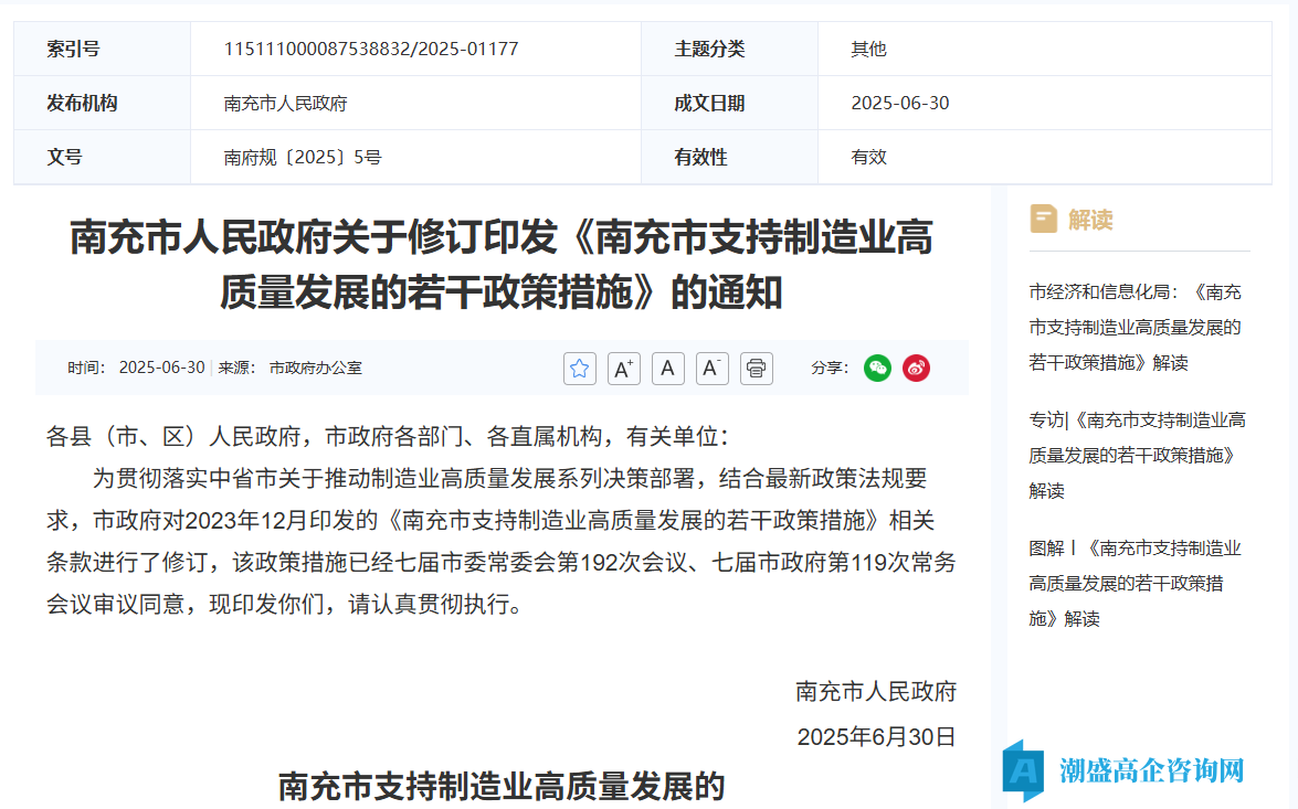 南充市高新技术企业奖励政策：南充市支持制造业高质量发展的若干政策措施