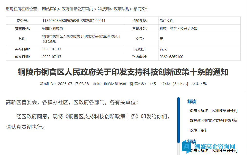 铜陵市铜官区高新技术企业奖励政策：铜官区支持科技创新政策十条