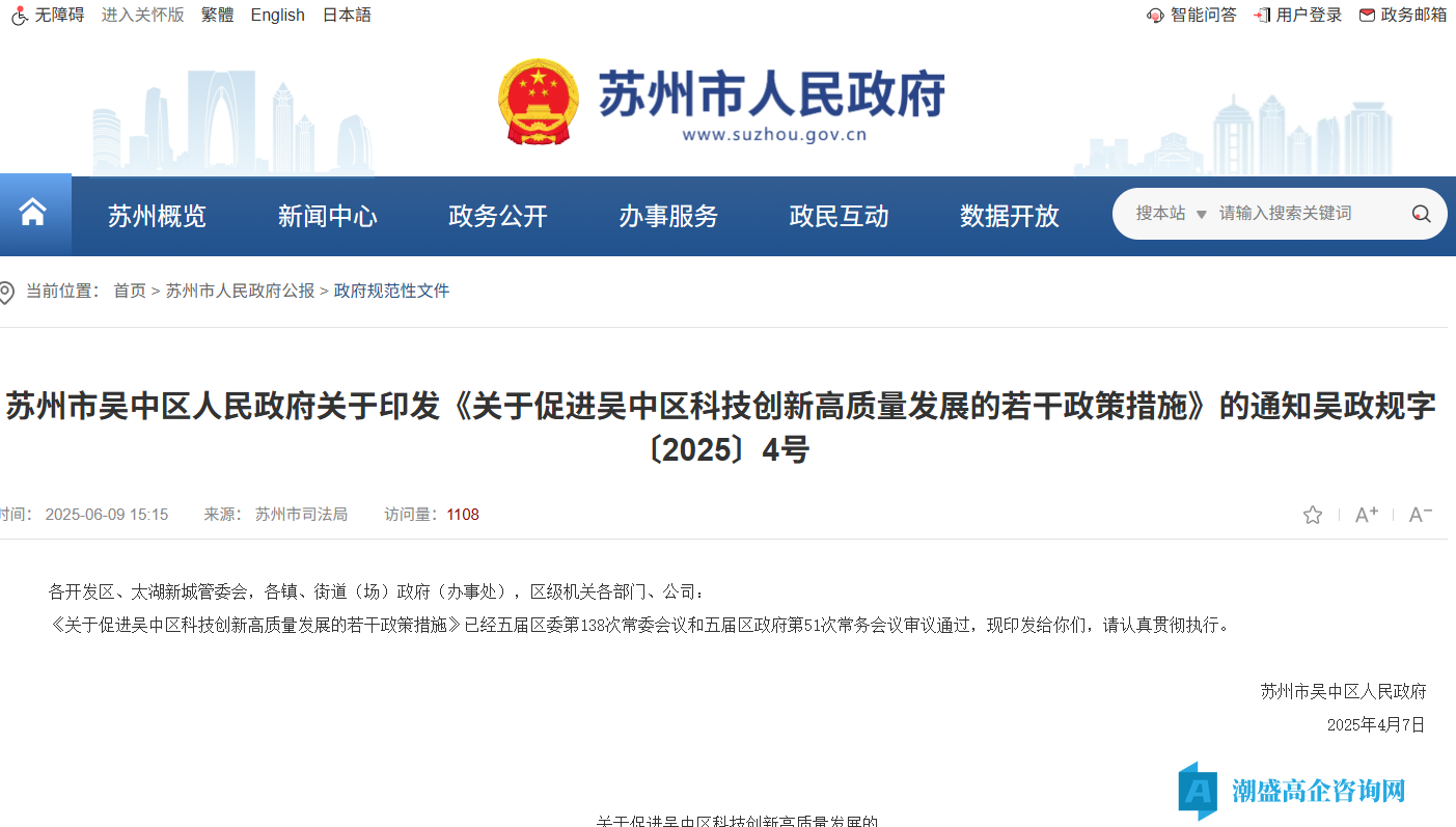 苏州市吴中区高新技术企业奖励政策：关于促进吴中区科技创新高质量发展的若干政策措施