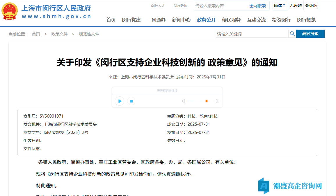 上海市闵行区高新技术企业奖励政策：闵行区支持企业科技创新的政策意见