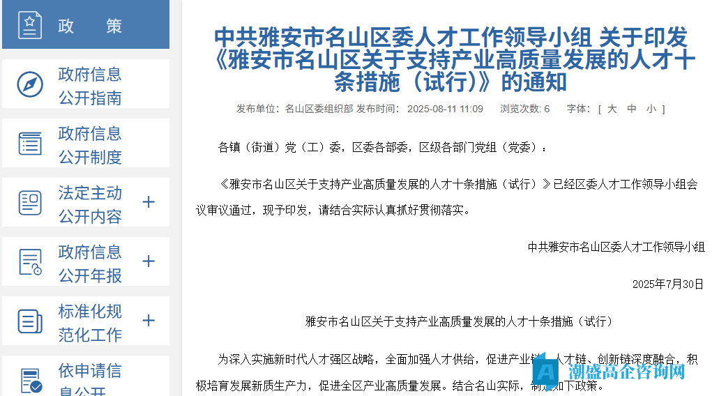 雅安市名山区高新技术企业奖励政策：雅安市名山区关于支持产业高质量发展的人才十条措施（试行）