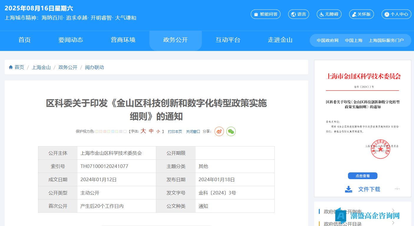 上海市金山区高新技术企业奖励政策：金山区科技创新和数字化转型政策实施细则