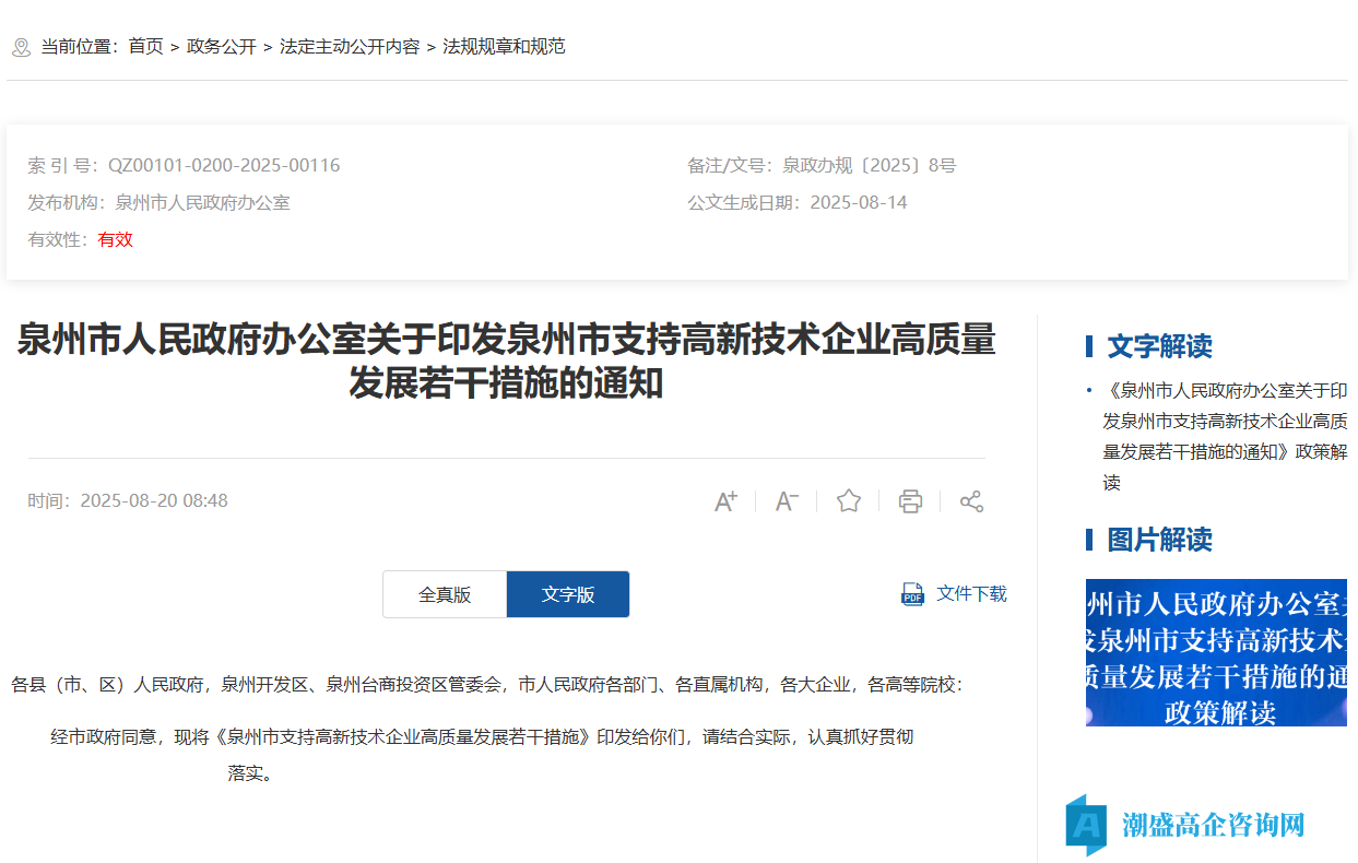 泉州市高新技术企业奖励政策：泉州市支持高新技术企业高质量发展若干措施