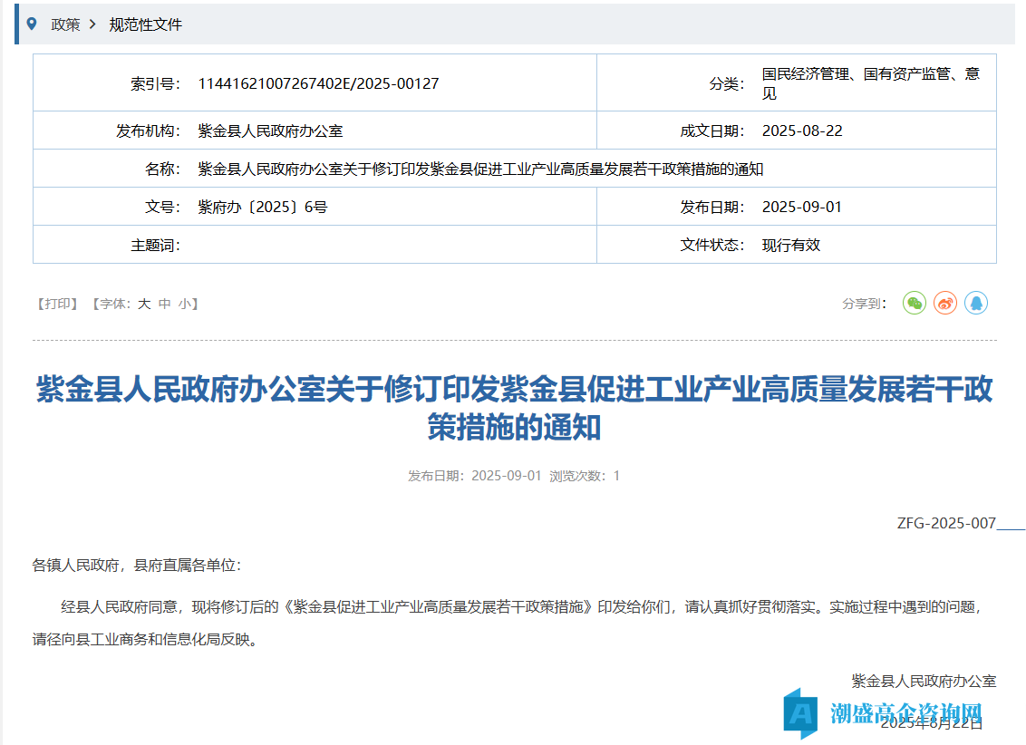 河源市紫金县高新技术企业奖励政策：紫金县促进工业产业高质量发展若干政策措施