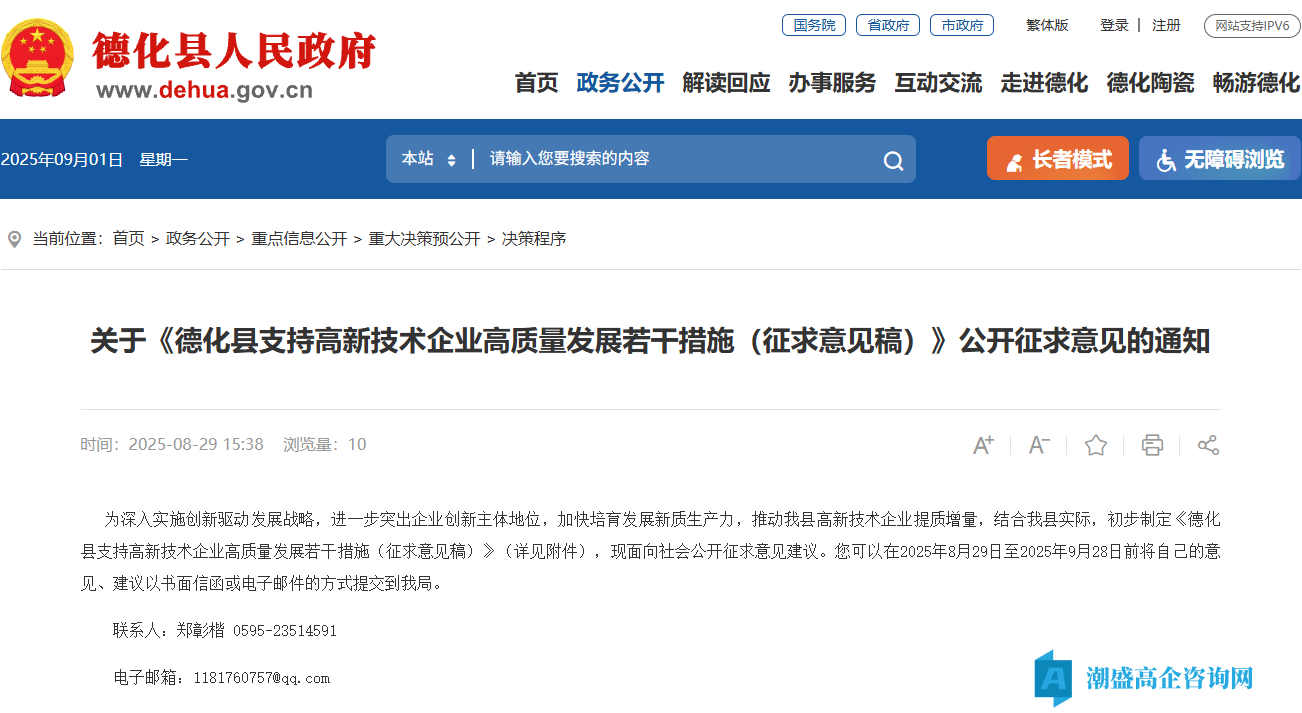 泉州市德化县高新技术企业奖励政策：德化县支持高新技术企业高质量发展若干措施（征求意见稿）