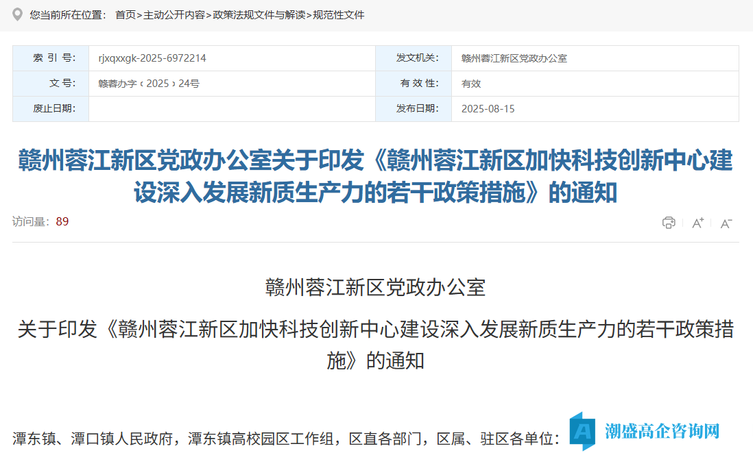 赣州市蓉江新区高新技术企业奖励政策：赣州蓉江新区加快科技创新中心建设深入发展新质生产力的若干政策措施
