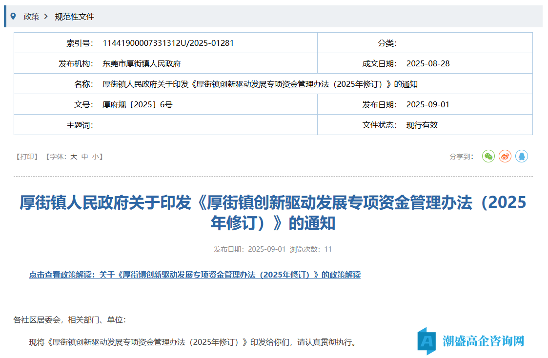 东莞市厚街镇高新技术企业奖励政策：厚街镇创新驱动发展专项资金管理办法（2025年修订）