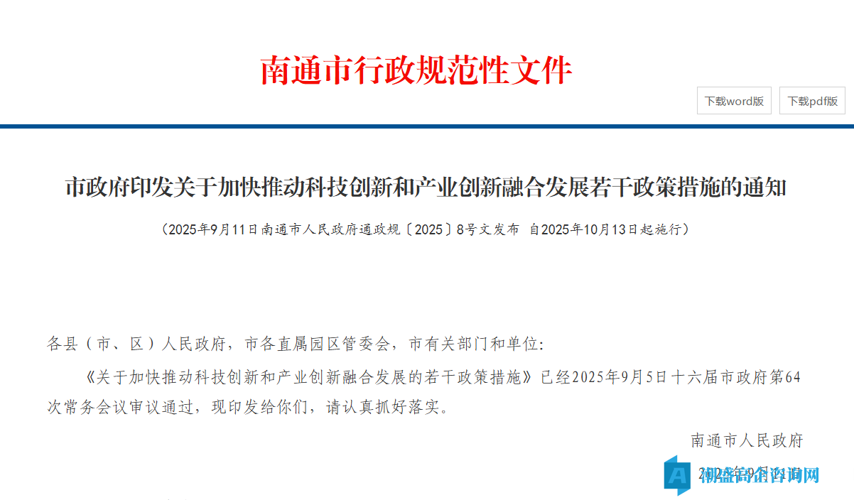 南通市高新技术企业奖励政策：关于加快推动科技创新和产业创新融合发展的若干政策措施
