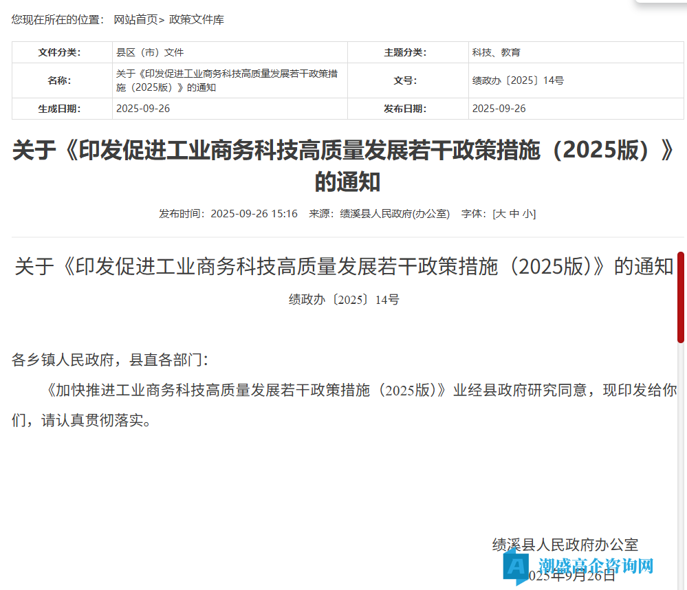宣城市绩溪县高新技术企业奖励政策：加快推进工业商务科技高质量发展若干政策措施（2025版）