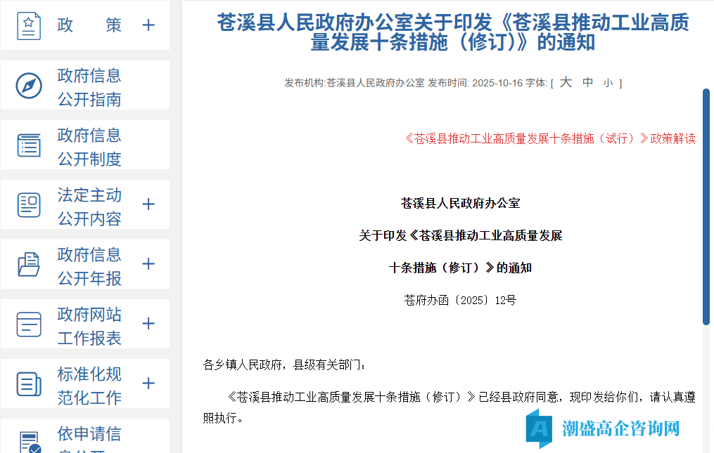 广元市苍溪县高新技术企业奖励政策：苍溪县推动工业高质量发展十条措施（修订）