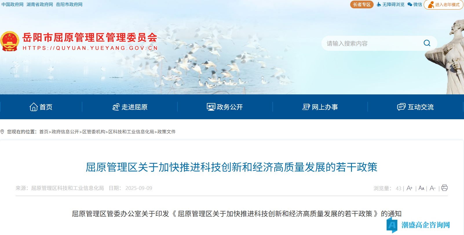 岳阳市屈原管理区高新技术企业奖励政策：屈原管理区关于加快推进科技创新和经济高质量发展的若干政策 