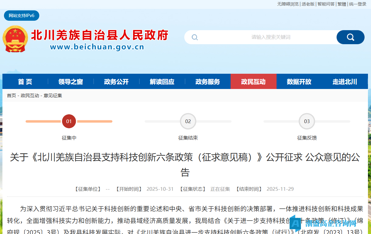 绵阳市北川县高新技术企业奖励政策：北川羌族自治县支持科技创新六条政策（征求意见稿）