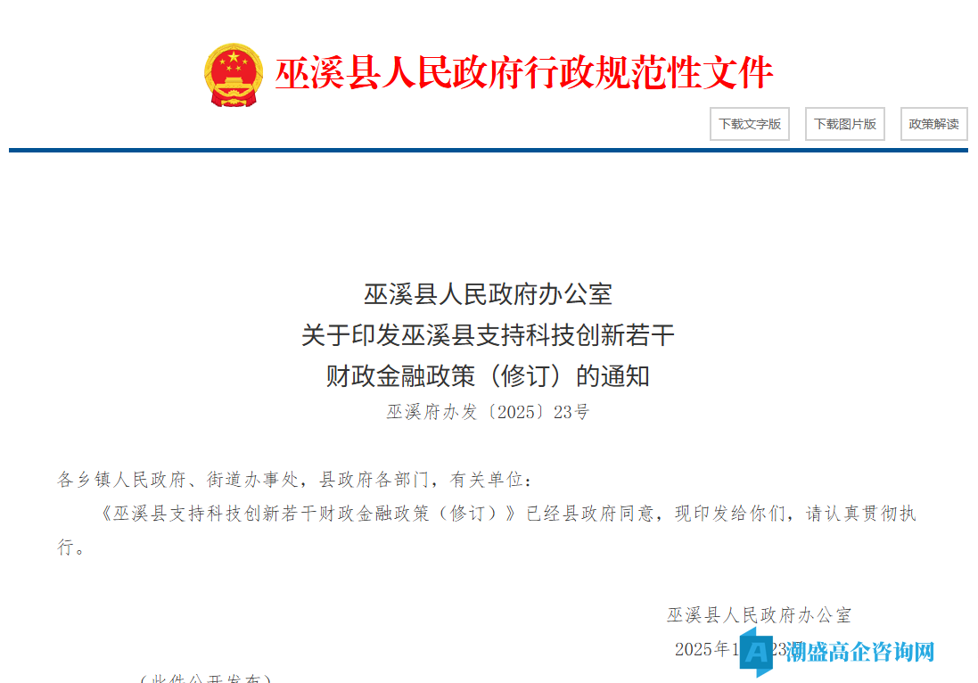 重庆市巫溪县高新技术企业奖励政策:巫溪县支持科技创新若干财政金融政策(修订)(2025) 重庆市巫溪县高新技术企业奖励政策:巫溪县支持科技创新若干财政金融政策(修订)(2025)