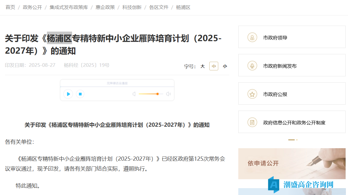 上海市杨浦区高新技术企业奖励政策:杨浦区专精特新中小企业雁阵培育计划(2025-2027年) 上海市杨浦区高新技术企业奖励政策:杨浦区专精特新中小企业雁阵培育计划(2025-2027年)
