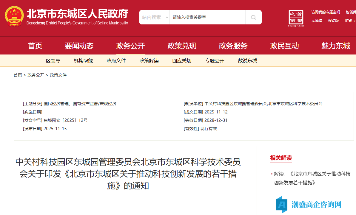 北京市东城区高新技术企业奖励政策：北京市东城区关于推动科技创新发展的若干措施