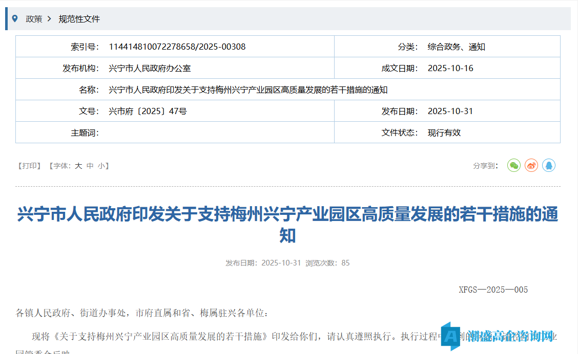 梅州市兴宁产业园区高新技术企业奖励政策：关于支持梅州兴宁产业园区高质量发展的若干措施