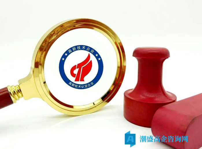 高新技术企业认定申报材料的基本逻辑