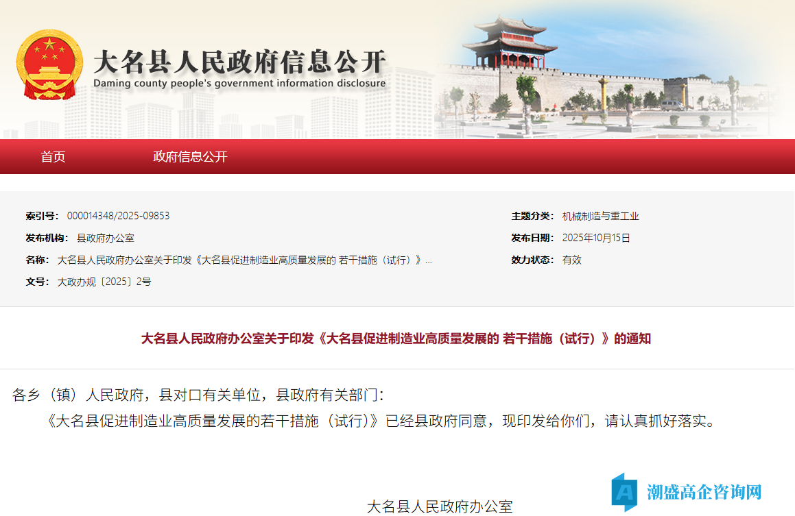 邯郸市大名县高新技术企业奖励政策：大名县促进制造业高质量发展的若干措施（试行）