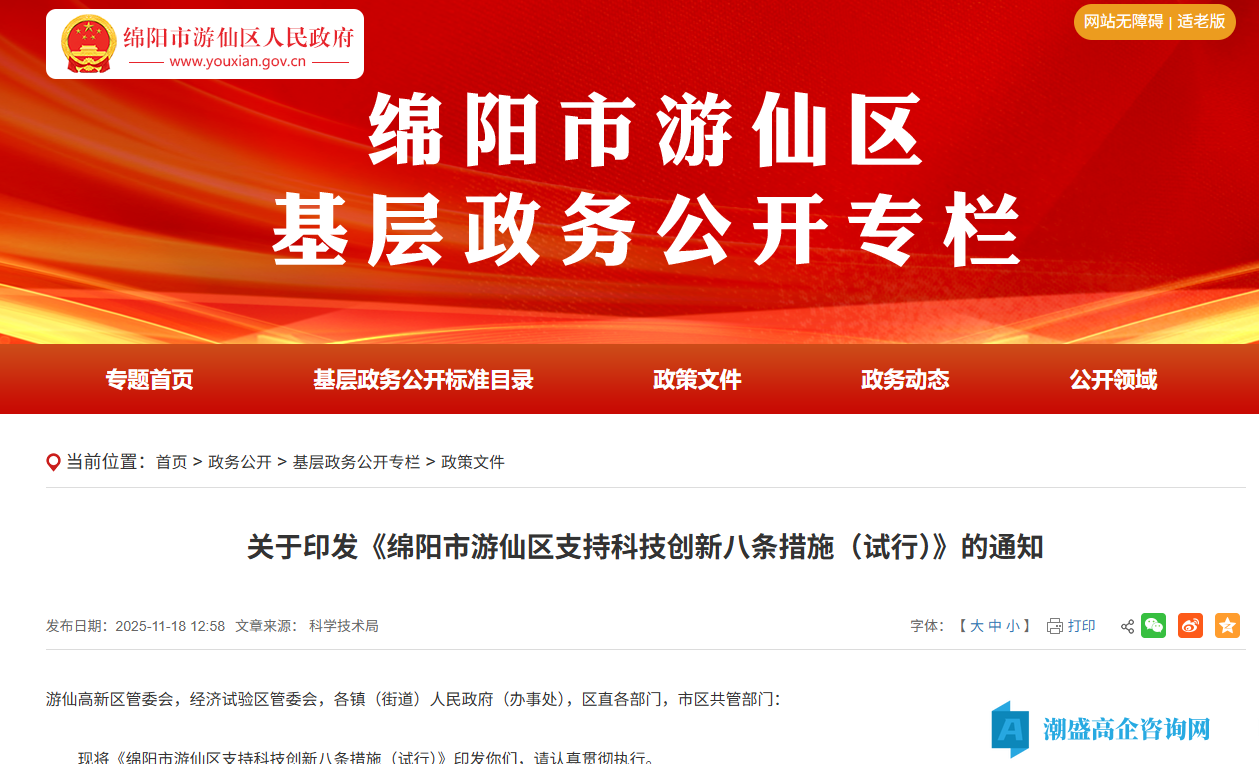 绵阳市游仙区高新技术企业奖励政策:绵阳市游仙区支持科技创新八条措施(试行) 绵阳市游仙区高新技术企业奖励政策:绵阳市游仙区支持科技创新八条措施(试行)