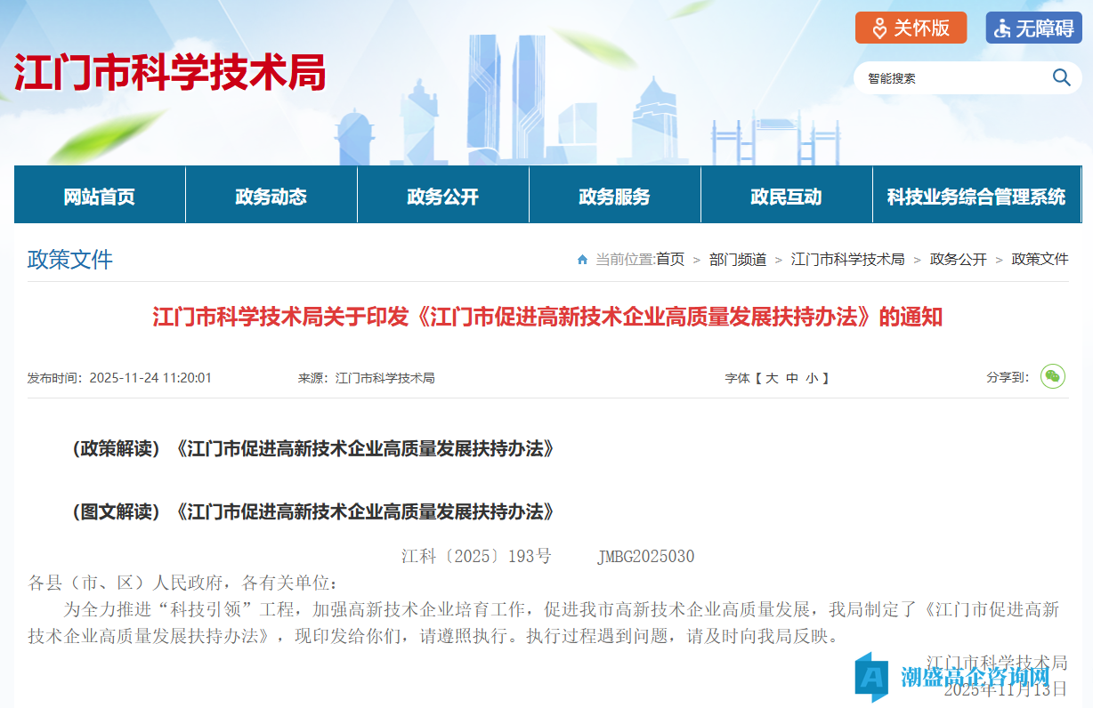 江门市高新技术企业奖励政策：江门市促进高新技术企业高质量发展扶持办法