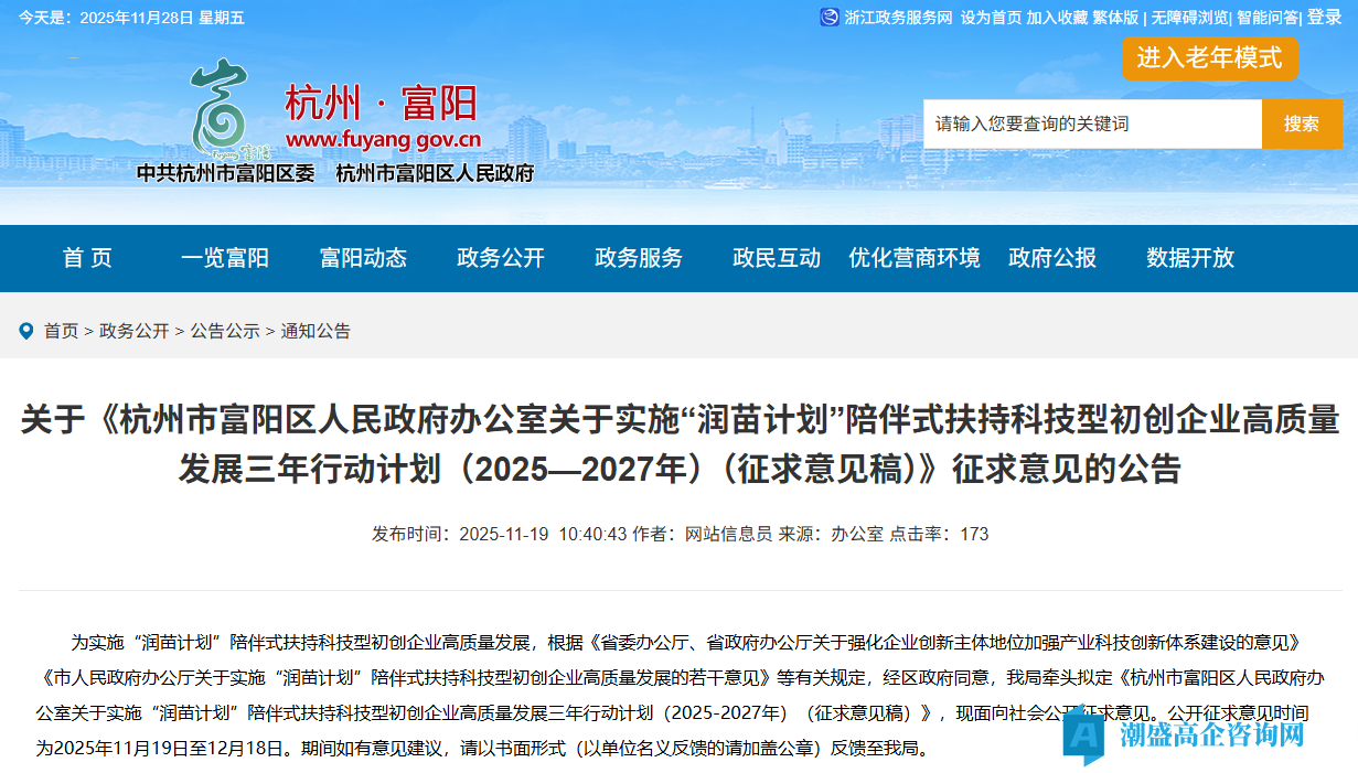 杭州市富阳区高新技术企业奖励政策：杭州市富阳区人民政府办公室关于实施“润苗计划”陪伴式扶持科技型初创企业高质量发展三年行动计划（2025—2027年）（征求意见稿）