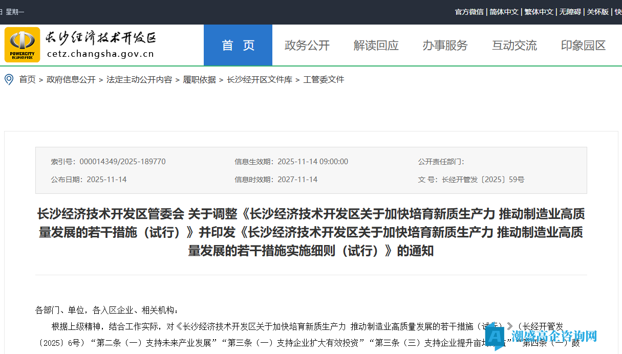 长沙市经开区高新技术企业奖励政策：长沙经济技术开发区关于加快培育新质生产力推动制造业高质量发展的若干措施实施细则（试行）（11月调整）