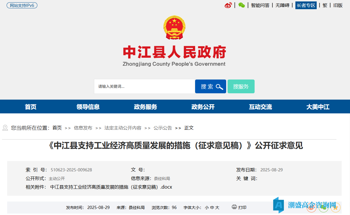 德阳市中江县高新技术企业奖励政策：中江县支持工业经济高质量发展的措施（征求意见稿）