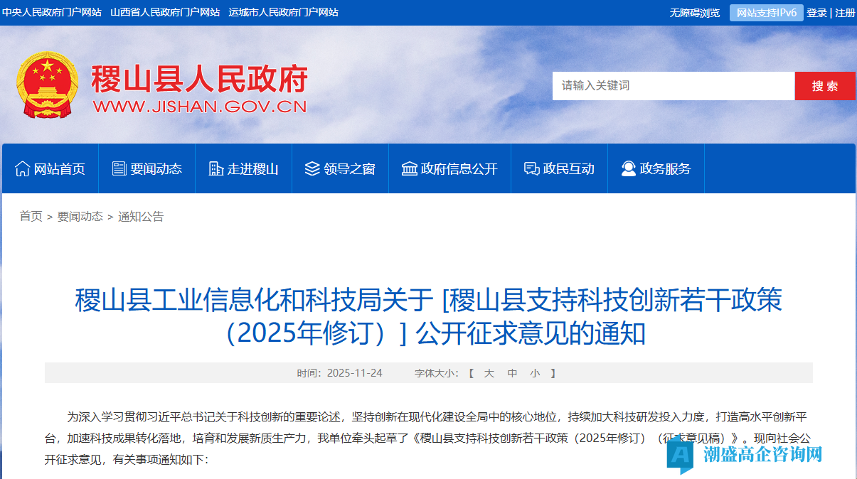 运城市稷山县高新技术企业奖励政策：稷山县支持科技创新若干政策（2025年修订）（征求意见稿）