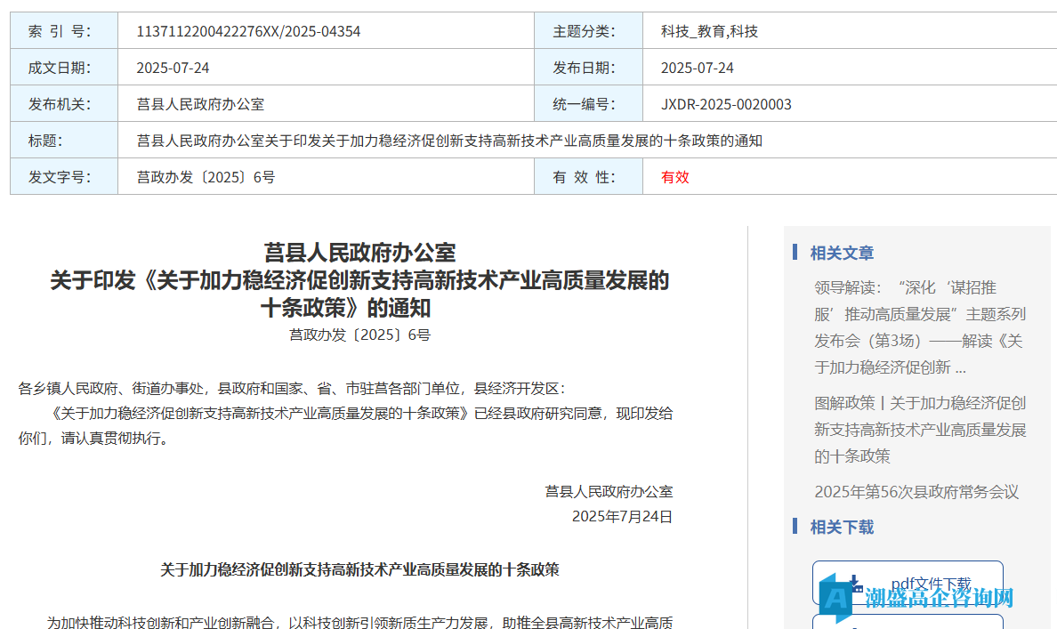日照市莒县高新技术企业奖励政策：关于加力稳经济促创新支持高新技术产业高质量发展的十条政策