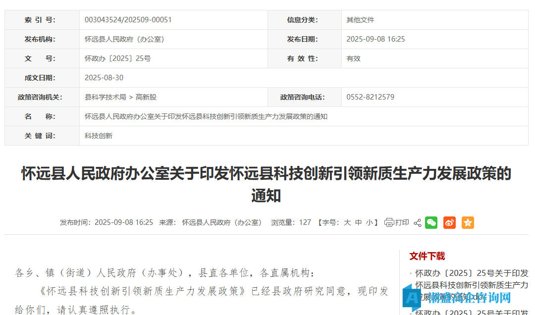 蚌埠市怀远县高新技术企业奖励政策：怀远县科技创新引领新质生产力发展政策