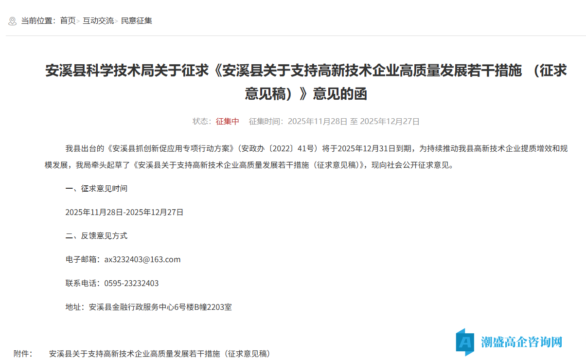 泉州市安溪县高新技术企业奖励政策：安溪县关于支持高新技术企业高质量发展若干措施（征求意见稿）